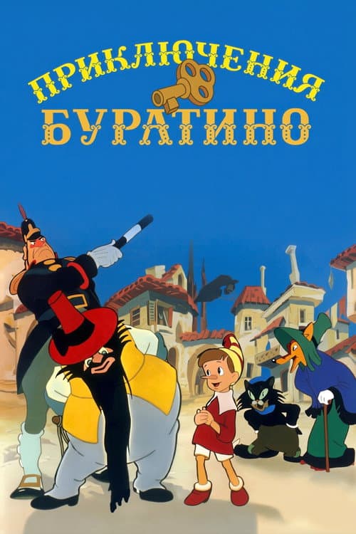Постер: Приключения Буратино