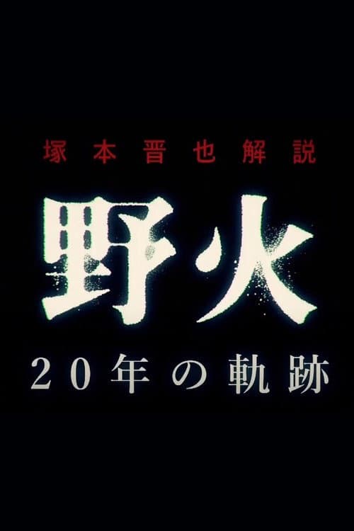 Постер: 塚本晋也解説『野火』20年の軌跡