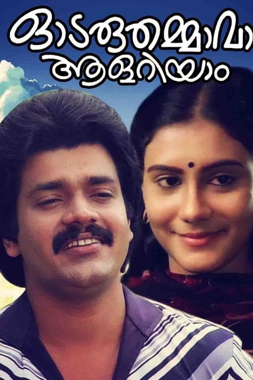 Постер: ഓടരുതമ്മാവാ ആളറിയാം