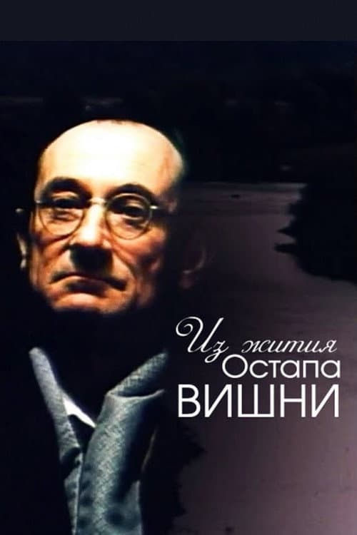 Постер: Из жития Остапа Вишни