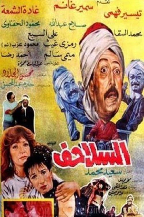 Постер: السلاحف