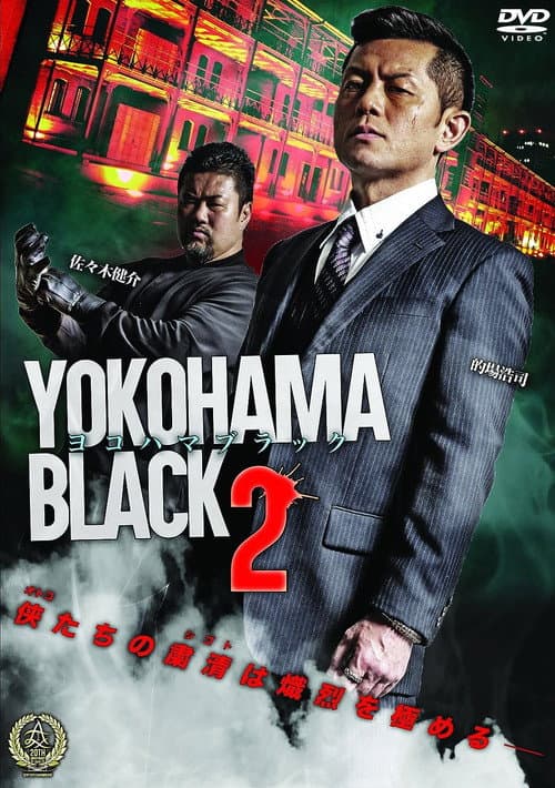 Постер: ヨコハマブラック2