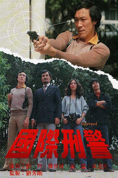Постер: 国际刑警