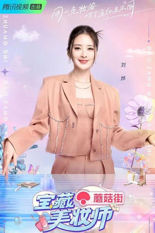 Постер: 宝藏美妆师