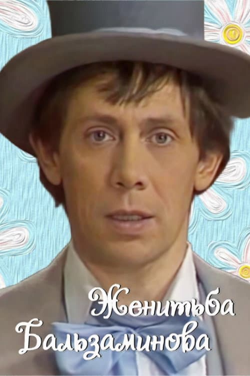 Постер: Женитьба Бальзаминова