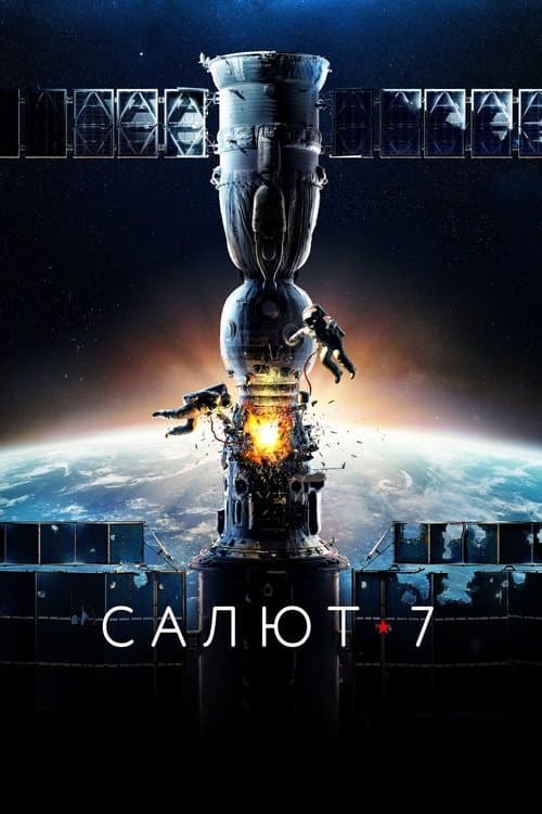 Постер: Салют-7