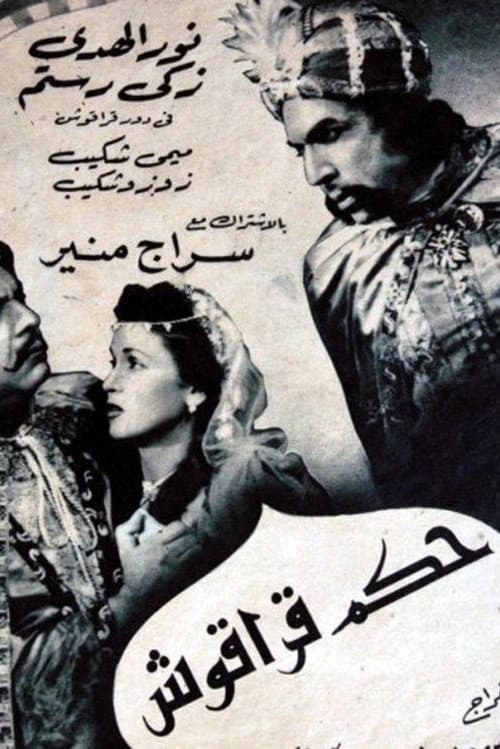 Постер: حكم قراقوش