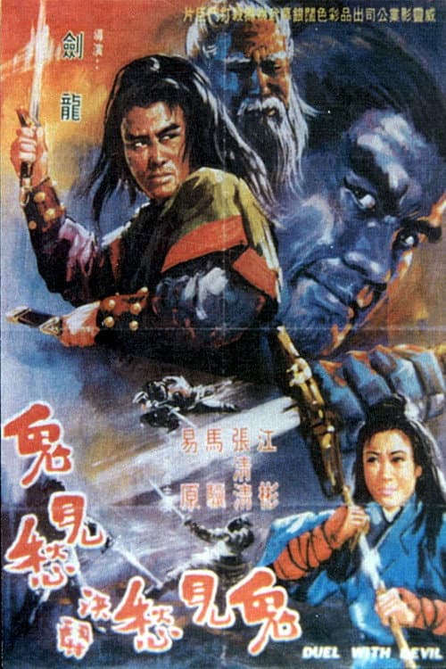 Постер: 鬼見愁決鬧鬼見愁