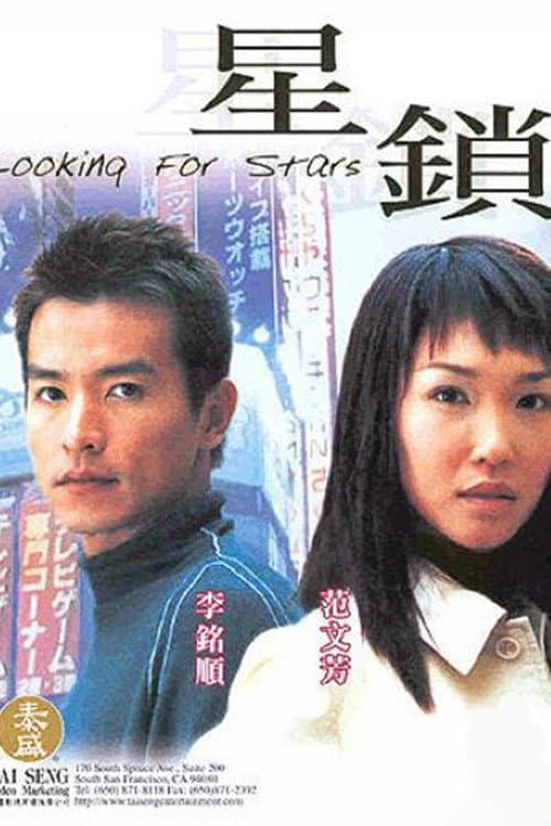 Постер: 星锁