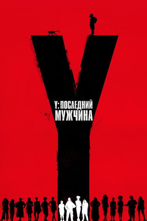 Постер: Y. Последний мужчина
