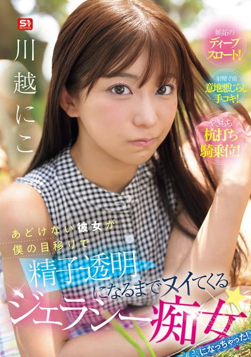 Постер: あどけない彼女が僕の目移りで精子透明になるまでヌイてくるジェラシー痴女になっちゃった！