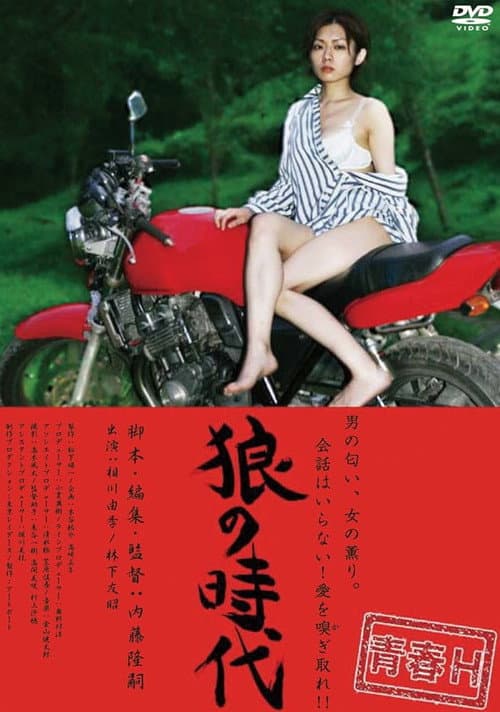 Постер: 狼の時代