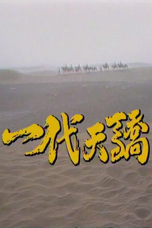 Постер: 一代天骄