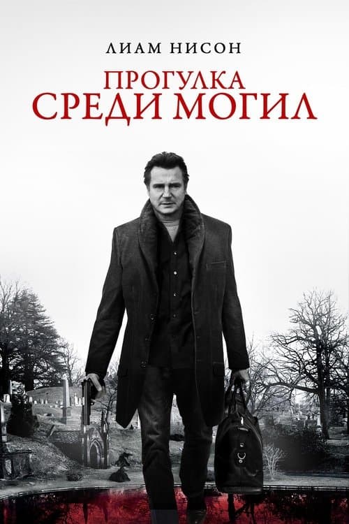 Постер: Прогулка среди могил