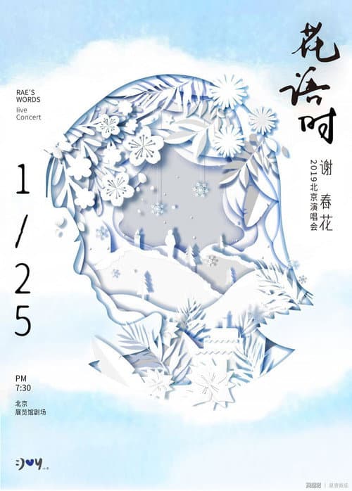 Постер: 谢春花 2019 花语时北京演唱会