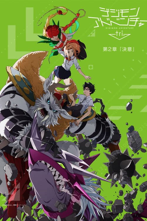 Постер: デジモンアドベンチャー tri. 第2章「決意」