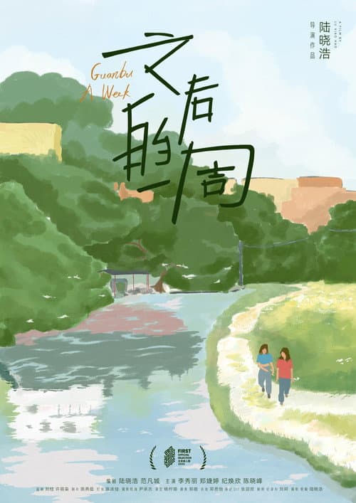 Постер: 之后的一周