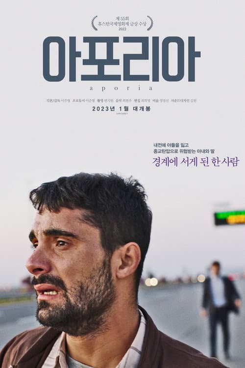 Постер: 아포리아