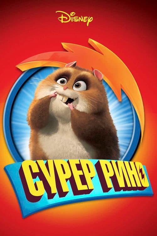 Постер: Супер Рино
