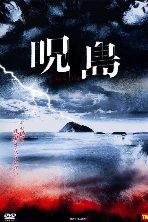 Постер: 呪島