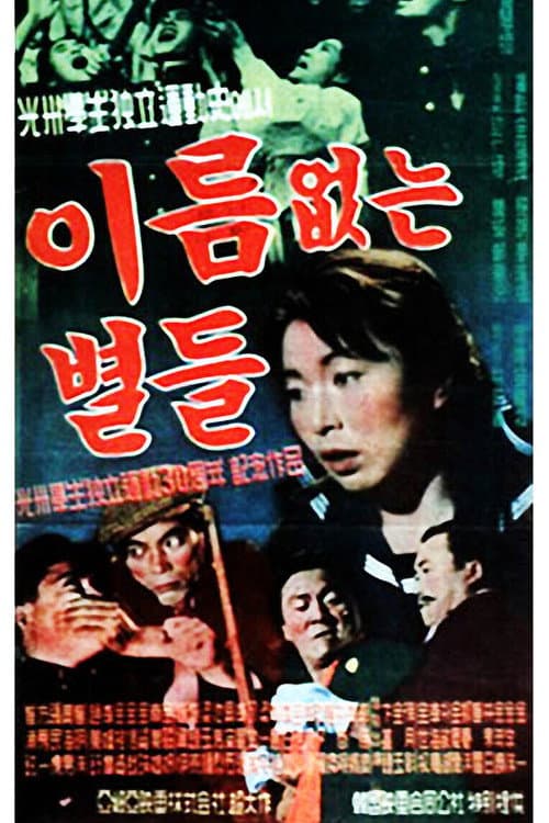 Постер: 이름없는 별들