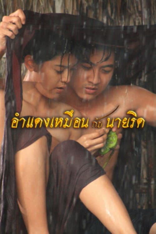 Постер: อำแดงเหมือนกับนายริด