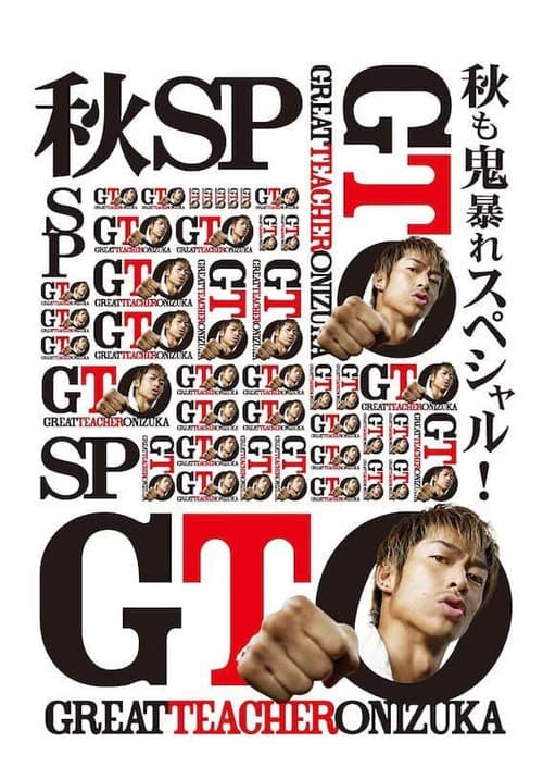 Постер: GTO 秋も鬼暴れスペシャル