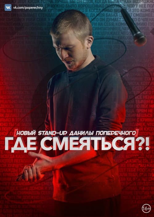 Постер: Данила Поперечный: Где смеяться?!