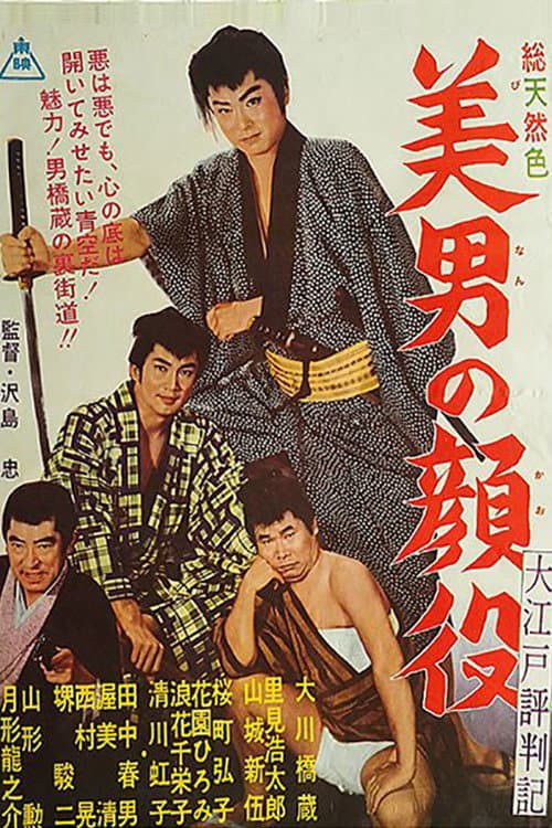 Постер: 大江戸評判記 美男の顔役