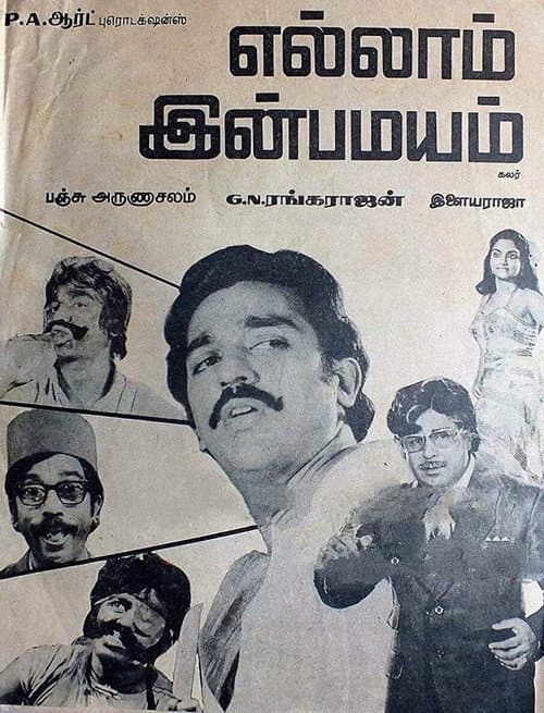 Постер: எல்லாம் இன்பமயம்