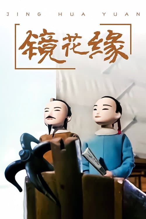Постер: 镜花缘