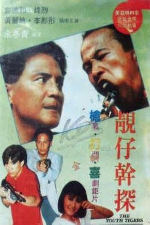 Постер: 靚仔幹探