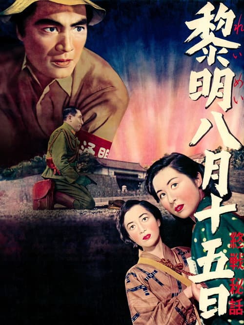 Постер: 黎明八月十五日