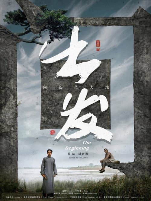 Постер: 出发