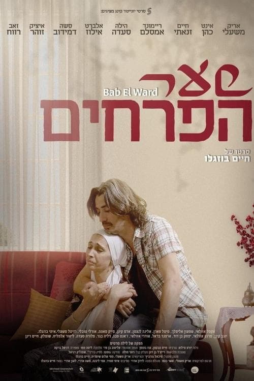 Постер: שער הפרחים