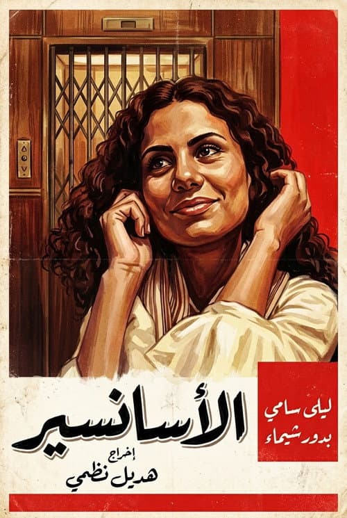Постер: الاسانسير
