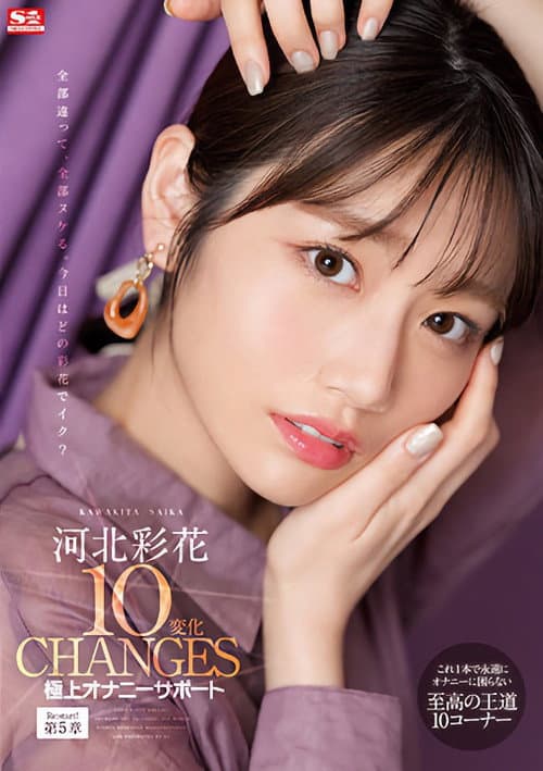 Постер: 河北彩花10変化 極上オナニーサポート
