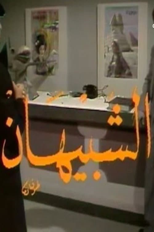 Постер: الشبيهان