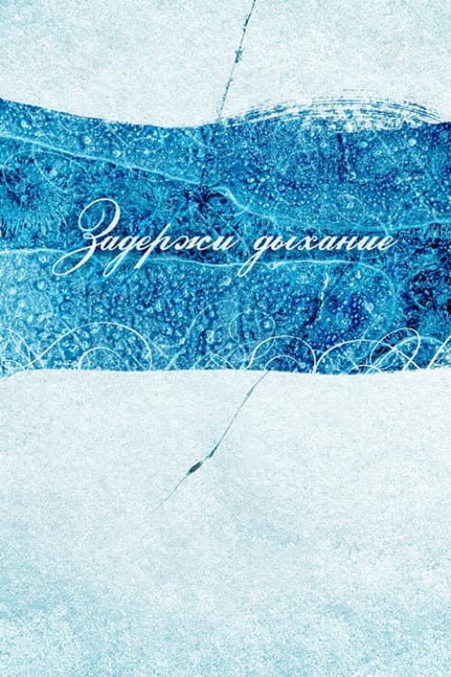 Постер: Задержи дыхание