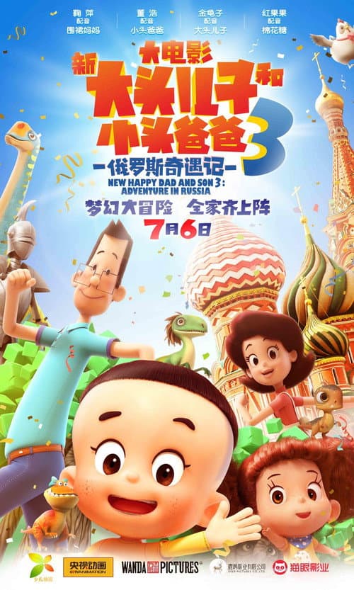 Постер: 新大头儿子和小头爸爸3：俄罗斯奇遇记