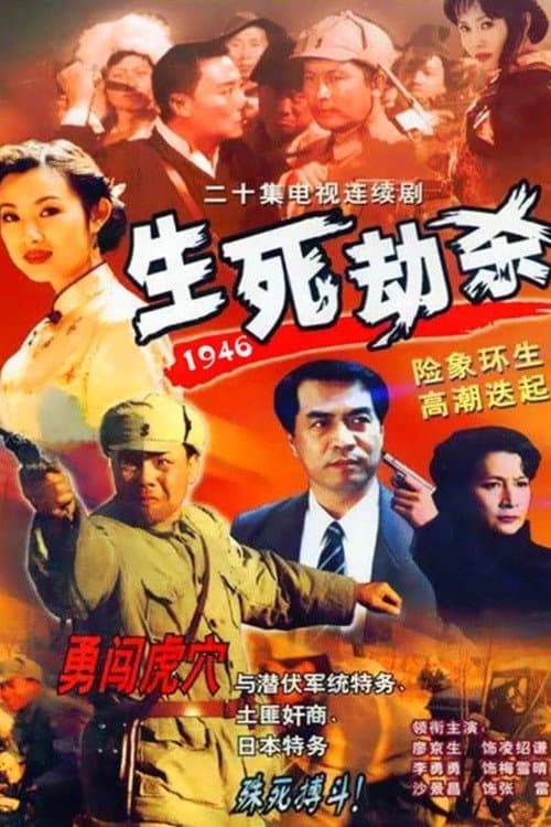 Постер: 生死劫杀1946