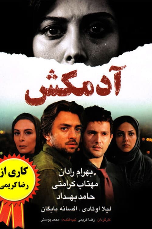 Постер: آدمکش