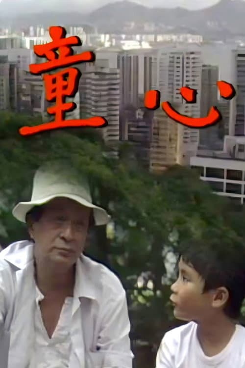 Постер: 童心