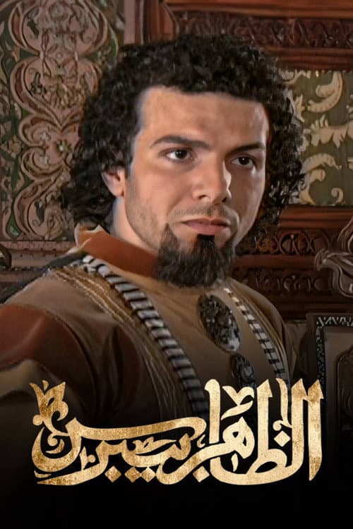 Постер: الظاهر بيبرس