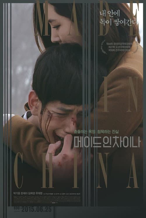 Постер: 메이드 인 차이나
