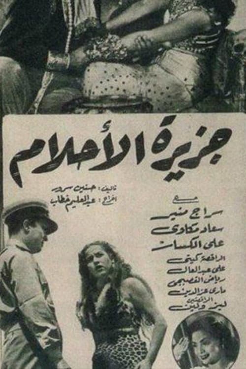 Постер: جزيرة الأحلام