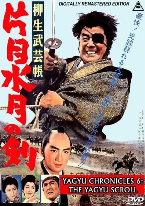 Постер: 柳生武芸帳 片目水月の剣