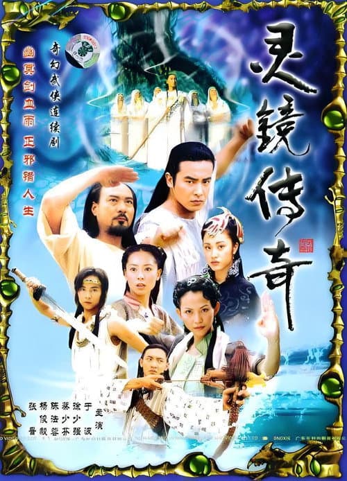 Постер: 水月洞天之灵镜传奇