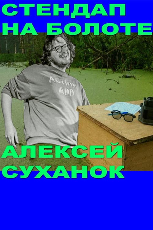Постер: Alexey Suhanok: Stand-Up In the Swamp