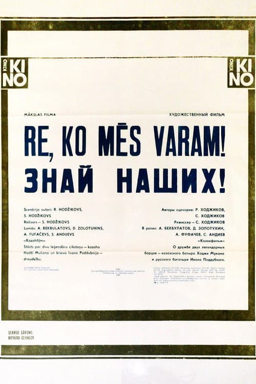 Постер: Знай наших!